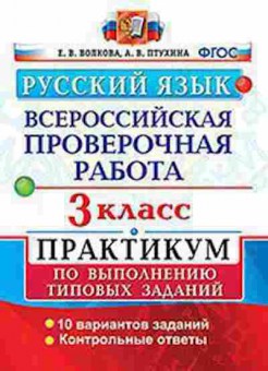 Книга ВПР Русс.яз. 3кл. Волкова Е.В., б-238, Баград.рф